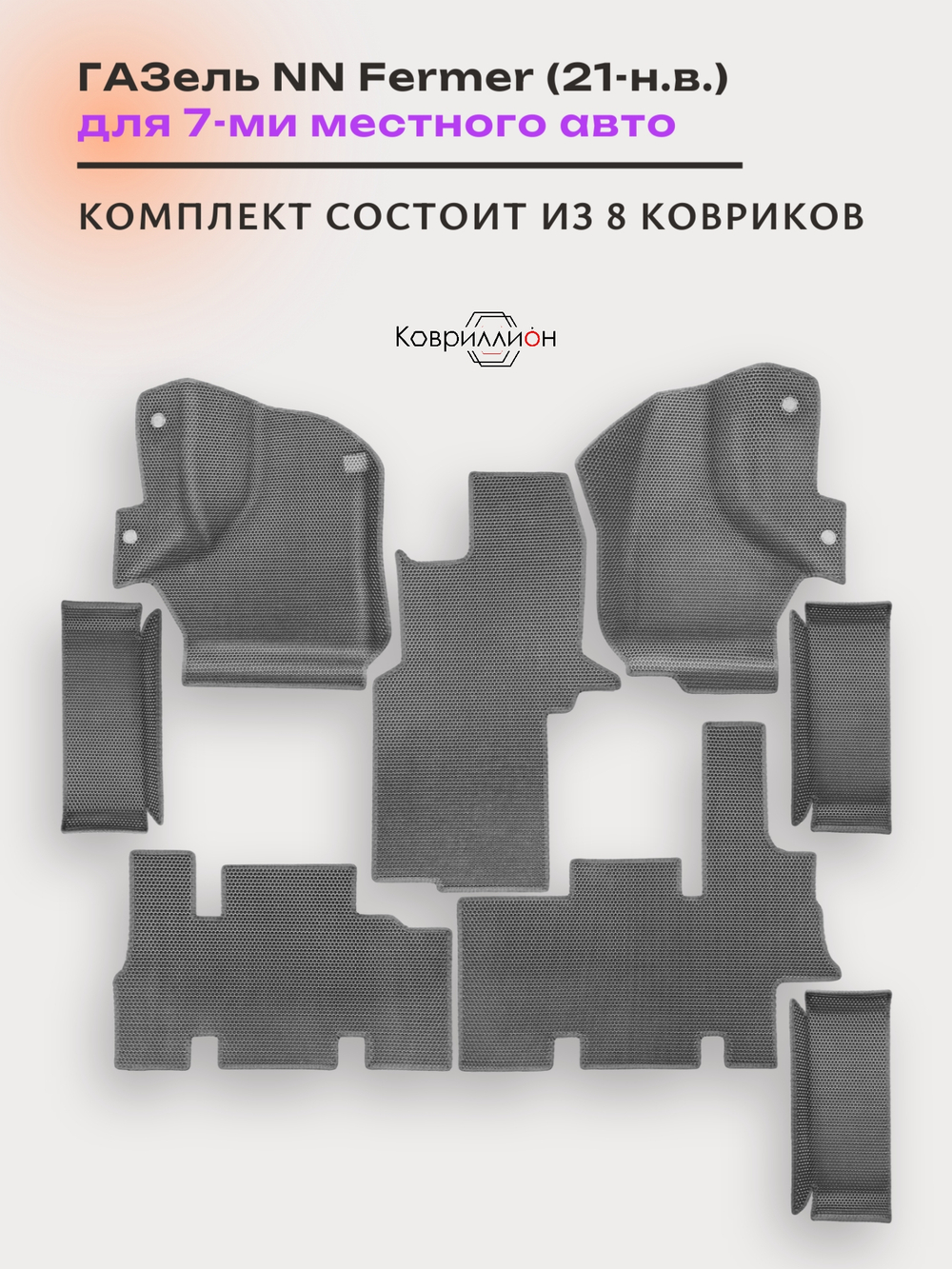 Автомобильные коврики ЭВА ГАЗель NN Fermer (21-н.в.) для 7-ми местного авто