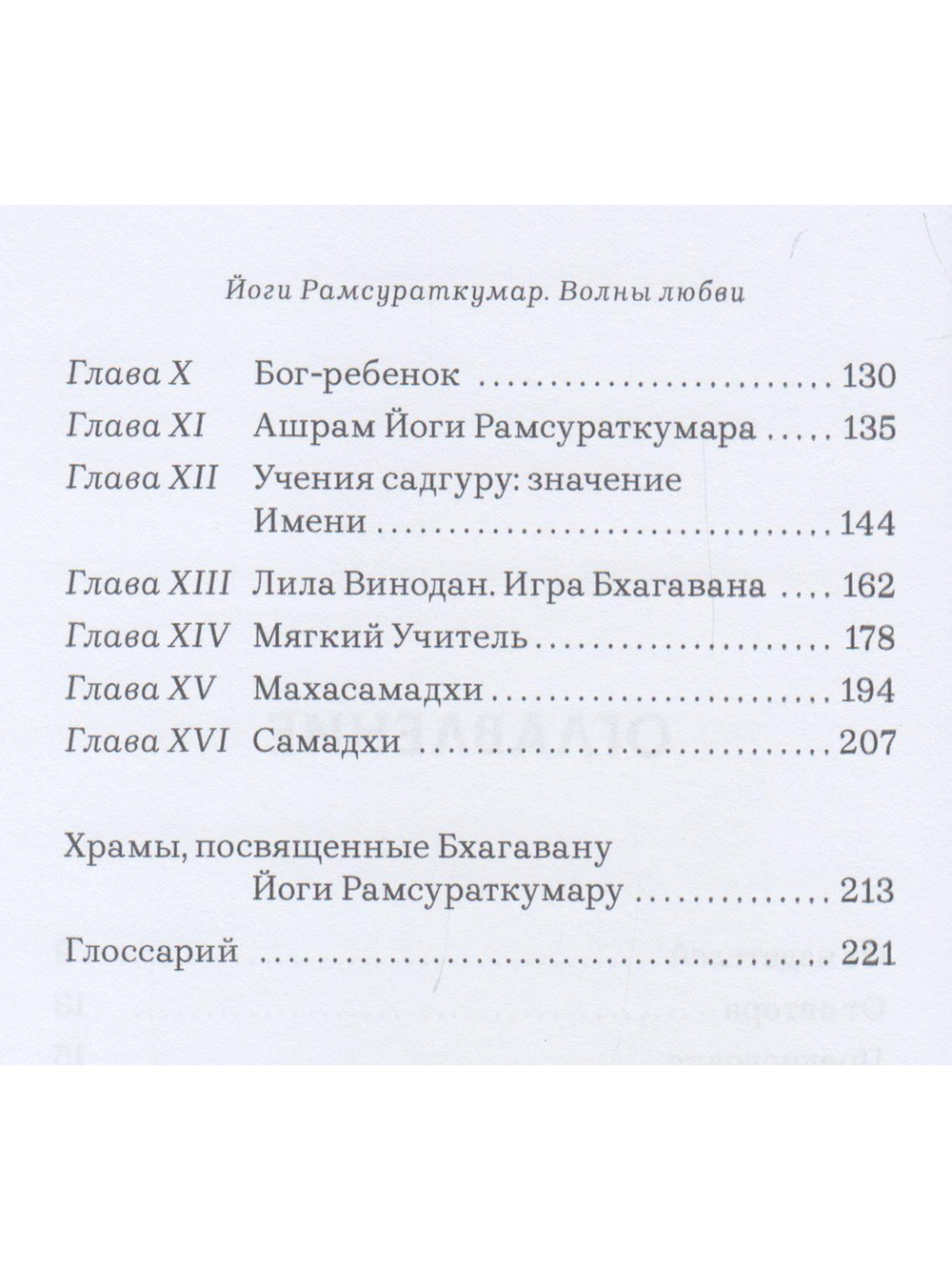 Йоги Рамсураткумар. Волны Любви