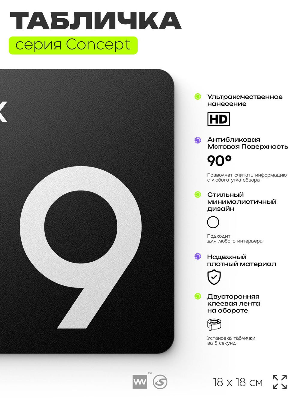 Табличка Этаж 9, на дверь и стену, навигационная и информационная, серия CONCEPT, 18х18 см, Айдентика Технолоджи