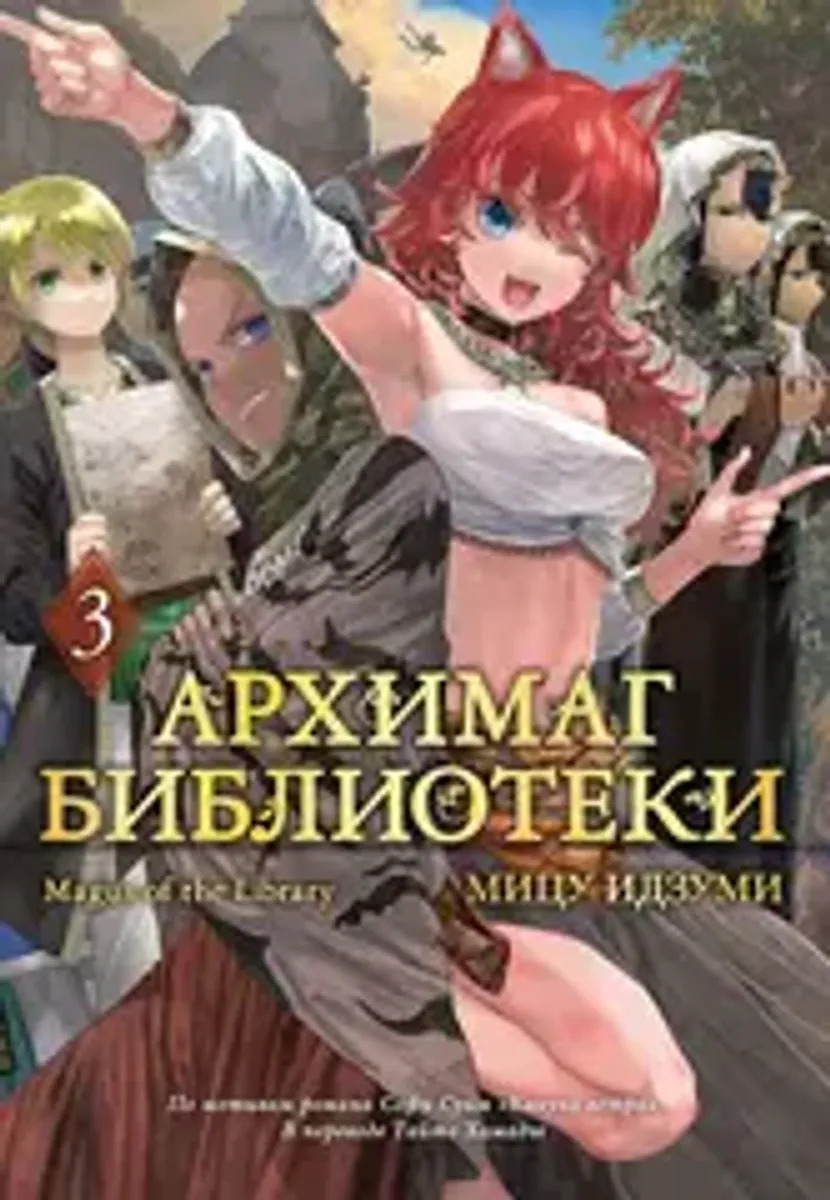 Архимаг библиотеки. Том 3
