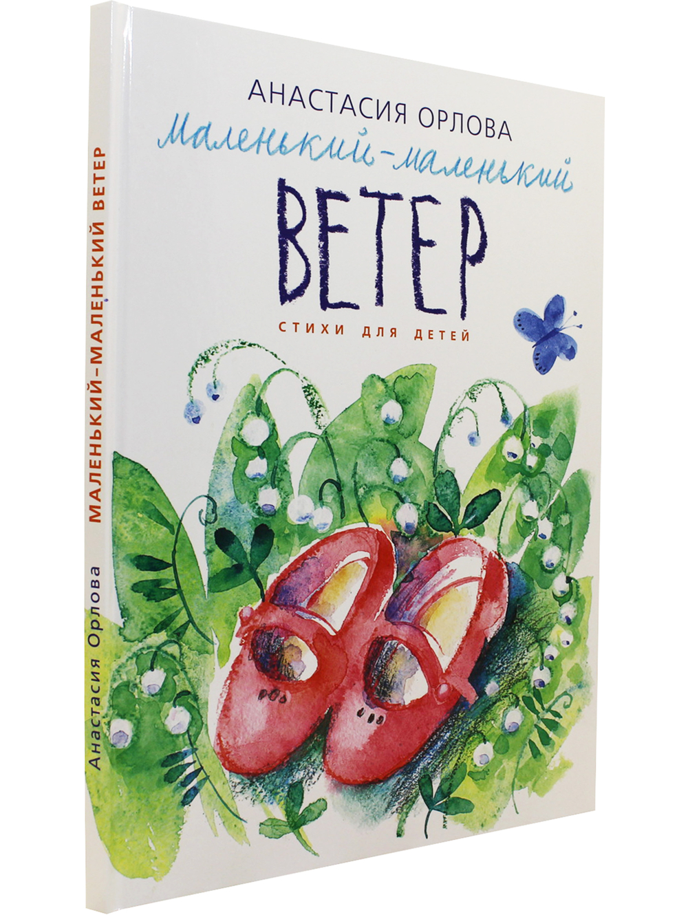 Маленький-маленький ветер. Стихи для детей.