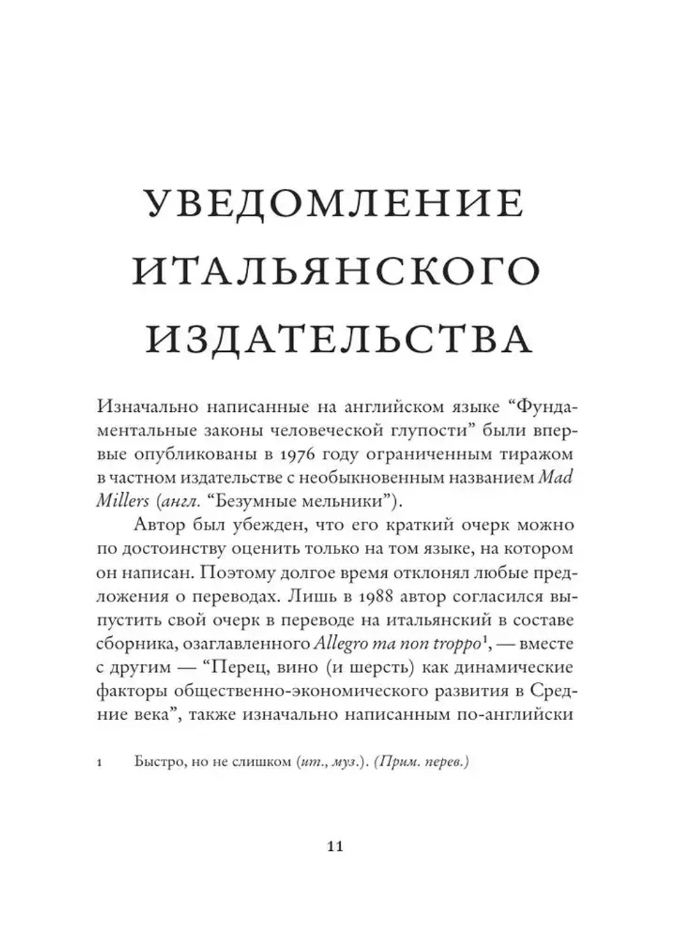 Фундаментальные законы человеческой глупости