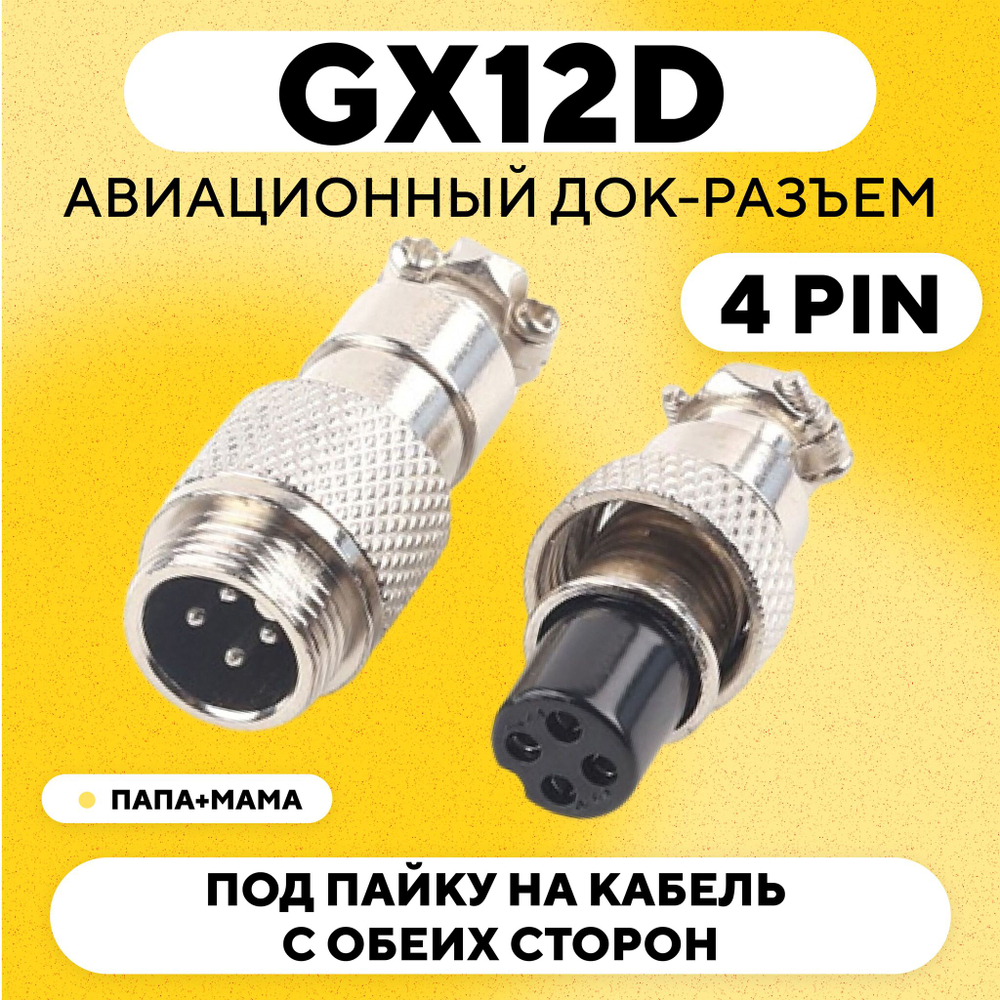 Авиационный док-разъем GX12D под пайку на кабель с обеих сторон (папа+мама)