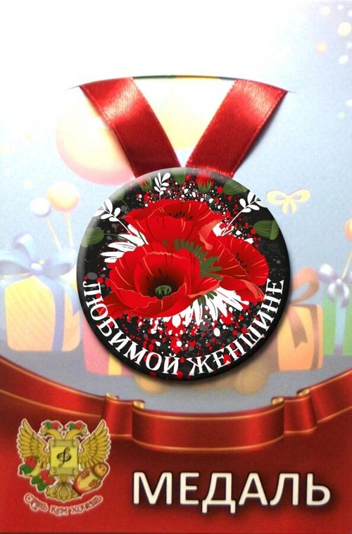 Медаль Любимой женщине (металл)