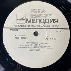 Винтажная виниловая пластинка LP А. Островский, Спектакль Шутники, Картины Московской Жизни (СССР 1981)