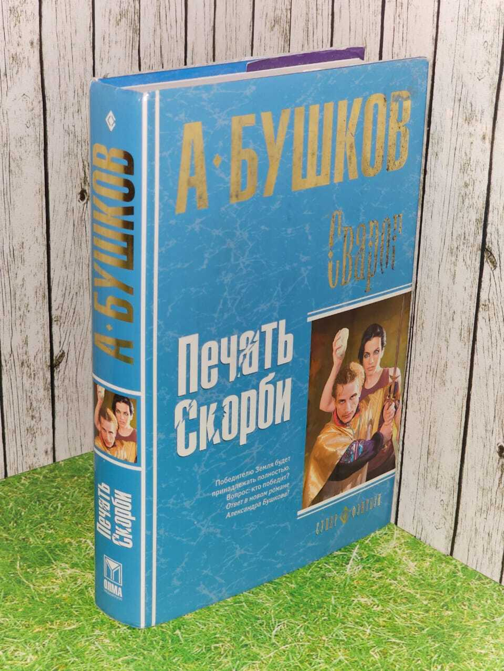 Сварог. Печать скорби. Бушков Александр Александрович