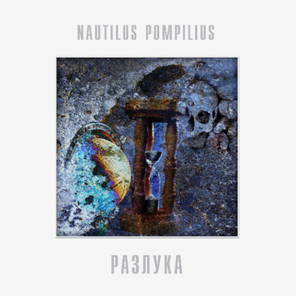 Nautilus Pompilius / Разлука (LP)