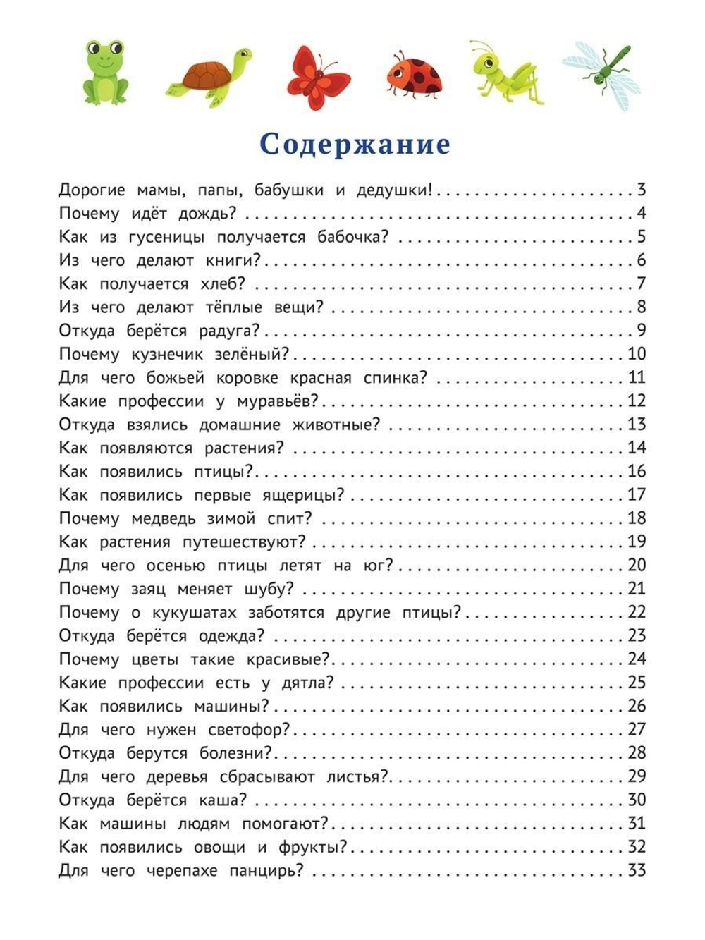 Энциклопедия для малышей в сказках. Всё, что ваш ребёнок должен узнать до школы