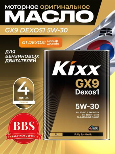 Масло моторное KIXX GX9 Dexos1 SQ/GF-7A 5W-30 4 л L210744TR1