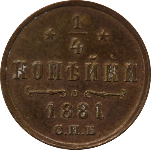 1/4 копейки 1881 год. Александр II