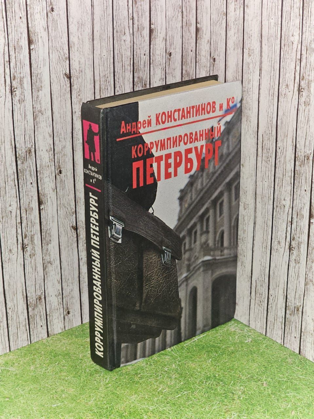 Коррумпированный Петербург: документальные очерки