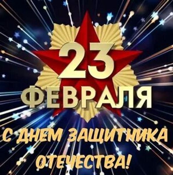 С днем защитника Отечества! С днем защитника Отечества!