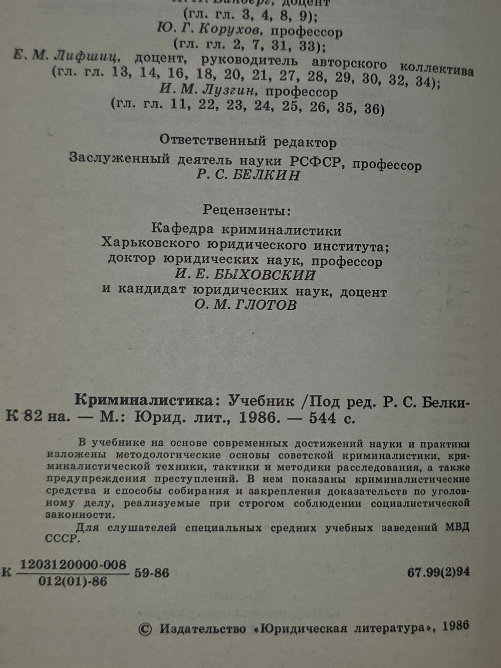 Криминалистика. Учебник 1986 г.