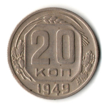 20 копеек 1949 год