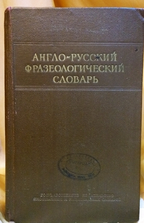 "Англо-русский фразеологический словарь". А.В.Кунин.