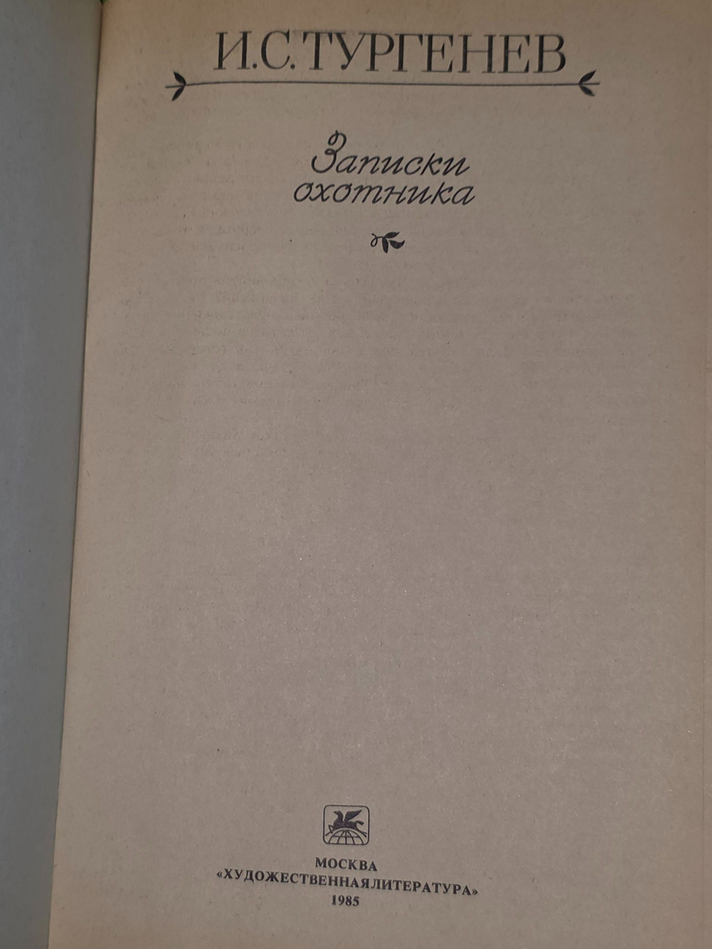 Тургенев И.С. Записки охотника