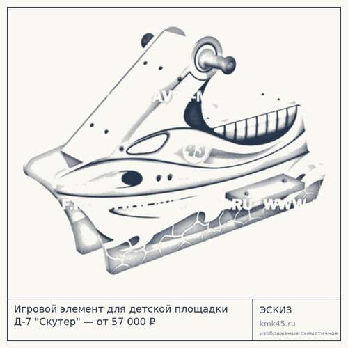 Игровой элемент для детской площадки Д-7 "Скутер" — от 57 000 ₽