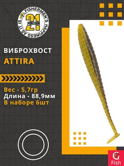 Виброхвост Attira,3.50'',88,9мм,5,7гр,цвет 423,6 шт/уп.