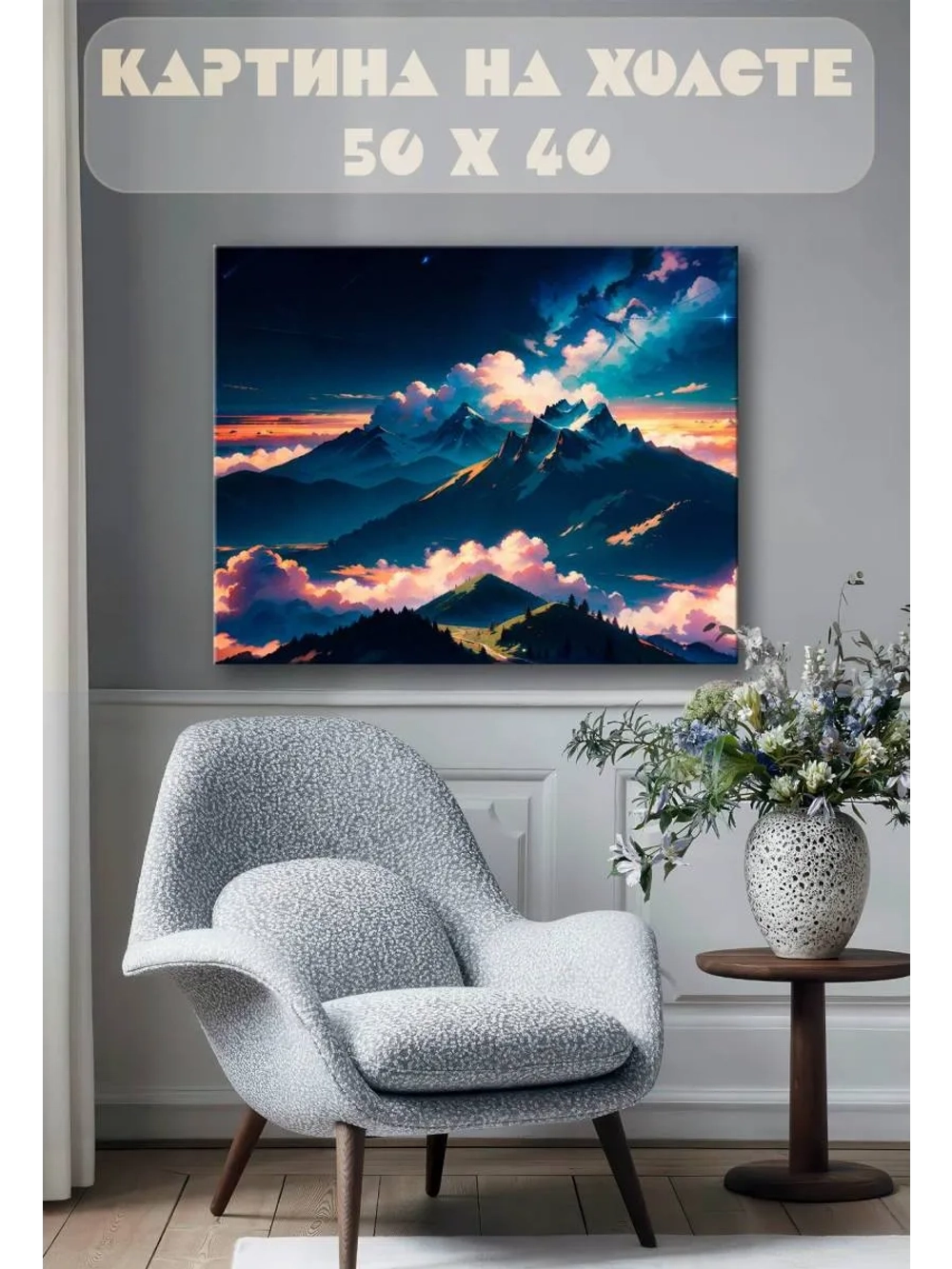 Картина на стену 40 X 50 Горы