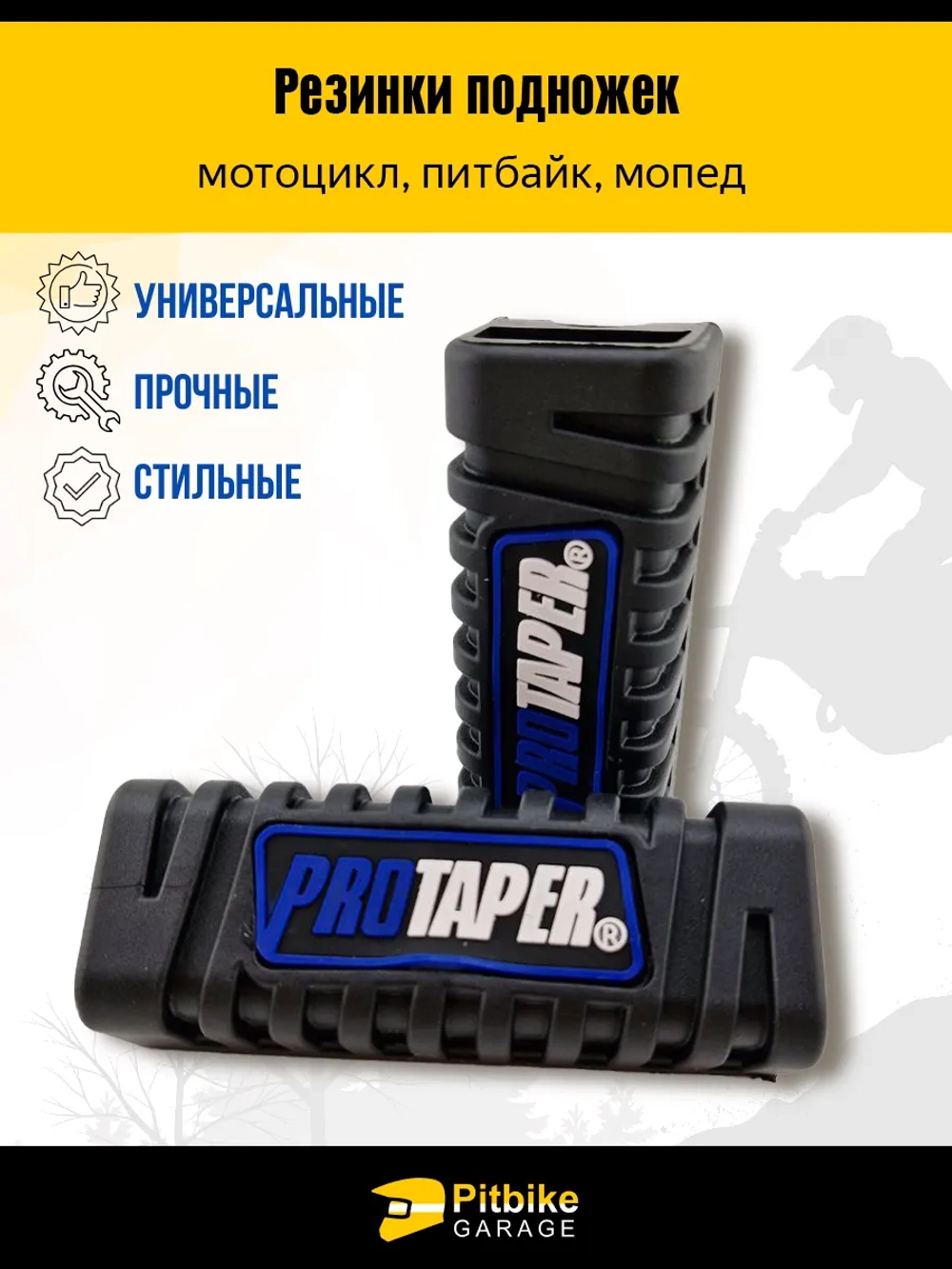 P+- Bt0 Kt (плохо продавались) Резинки подножек универсальные для мотоцикла