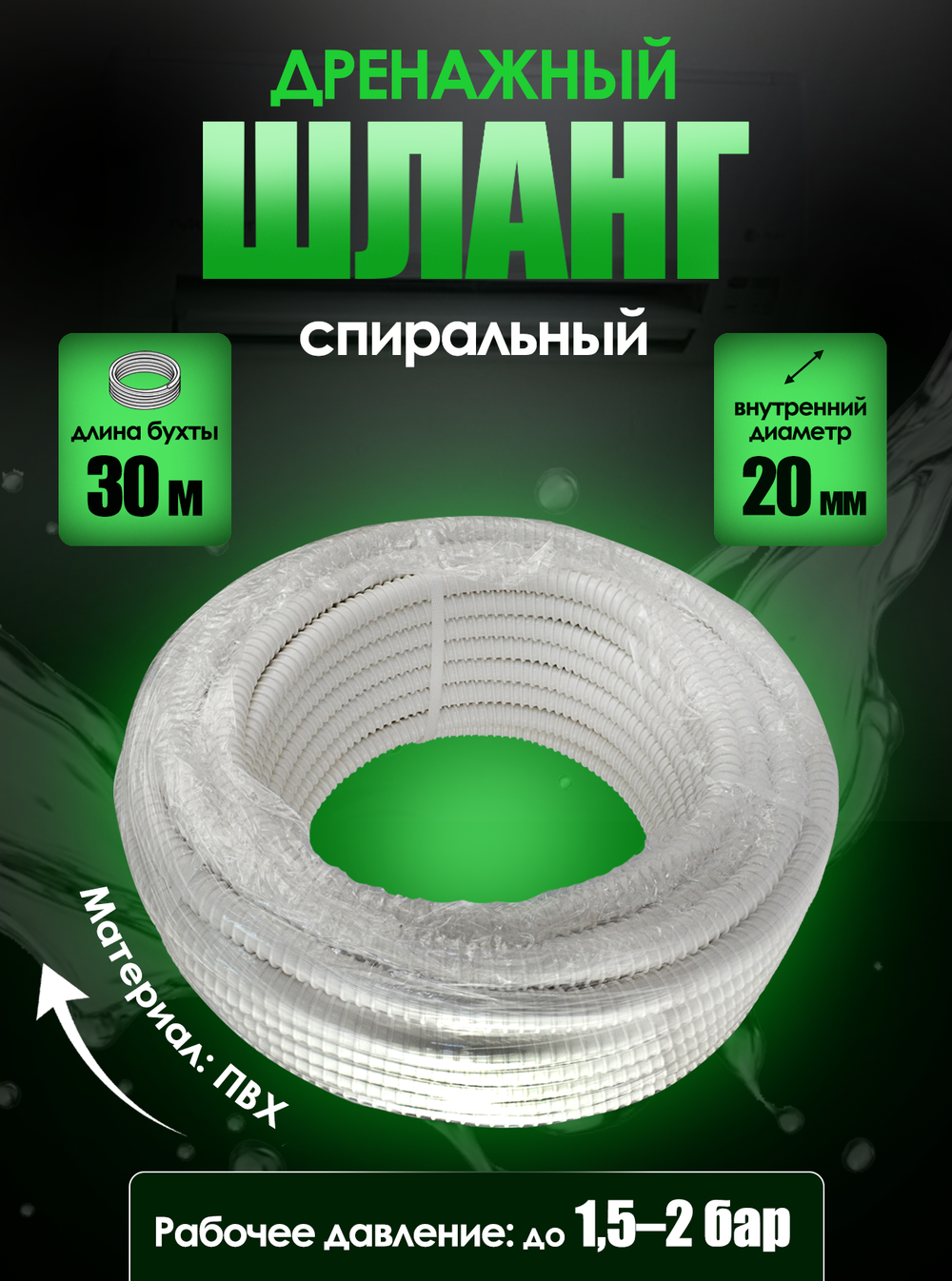Дренажный шланг, диаметр 20мм, длина 30м, спиральный