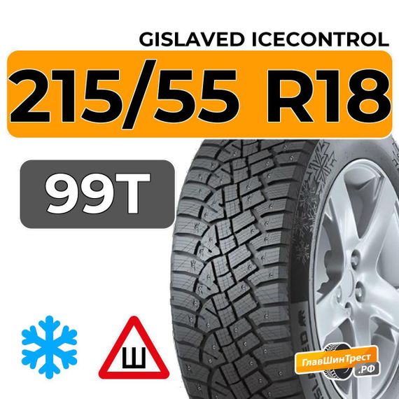 Gislaved IceControl 215/55 R18 99T шип.