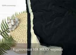 Плащевка НА МЕХУ черная с пропитками