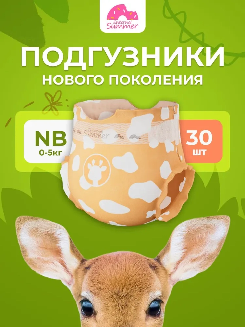 Enternal Summer подгузники