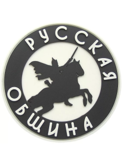 Шеврон на липучке Русская община