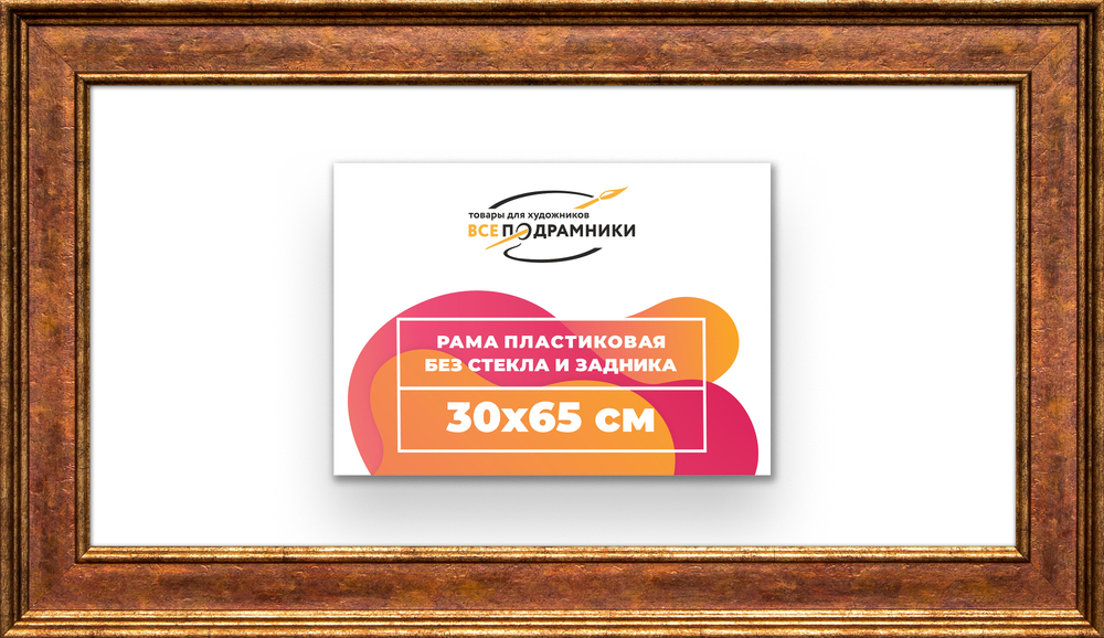 Рама 30x65 для картин и фотографий