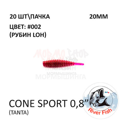 Cone Sport 20 мм - силиконовая приманка от River Fish (20 шт)