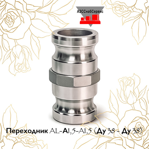 Переходник AL-А1,5-A1,5 (Ду 38 - Ду 38)