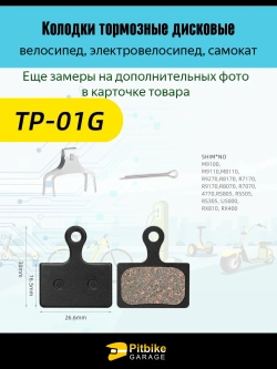 P-+ Bt0 K0 Тормозные колодки TP-01G для велосипеда и электросамоката