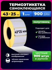 термоэтикетка 43х25 900 шт