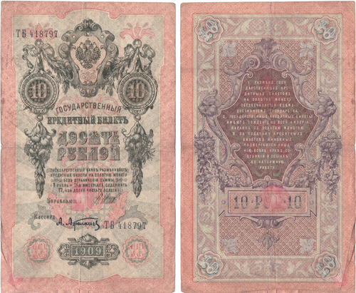 Кредитный билет 10 рублей 1909 Шипов - Афанасьев ТБ 418797 F