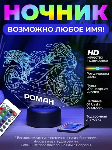 Ночник "Мотоцикл с именем Роман" - любое имя на заказ!