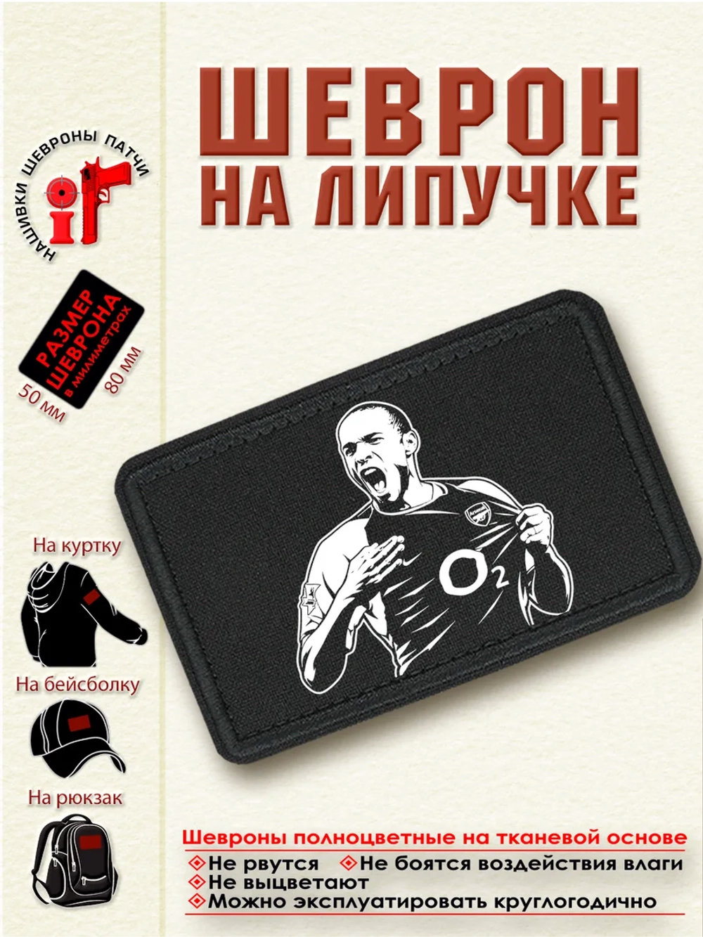 Шеврон на липучке Тьерри Анри