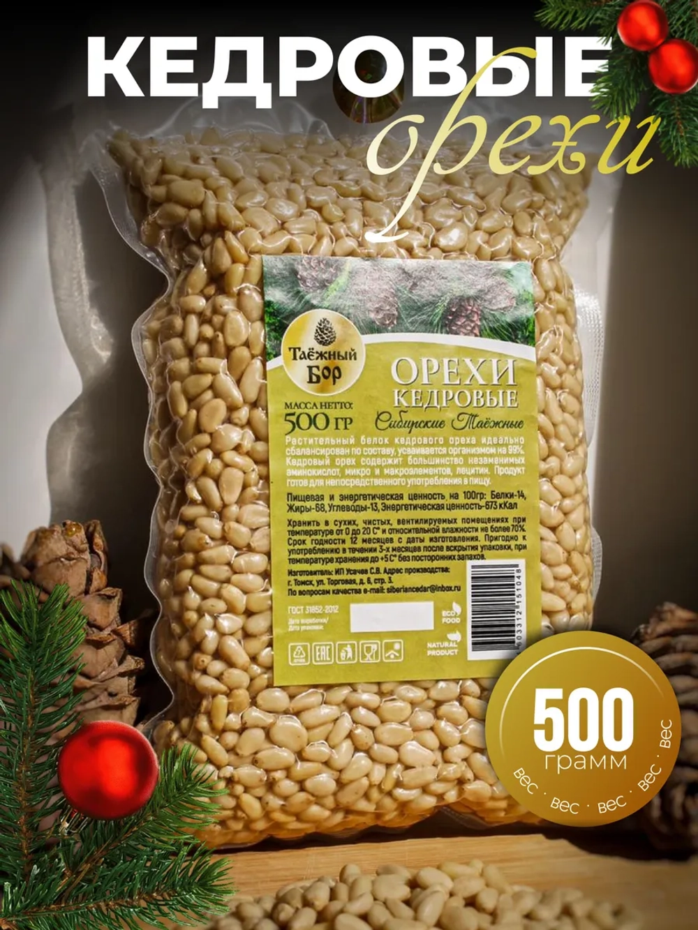 Кедровый орех 0,5кг
