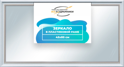 Зеркало настенное в раме 45x85