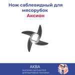 Нож саблевидный для мясорубок Аксион и Бриз