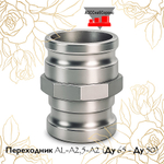 Переходник AL-A2,5-A2 (Ду 65 - Ду 50)