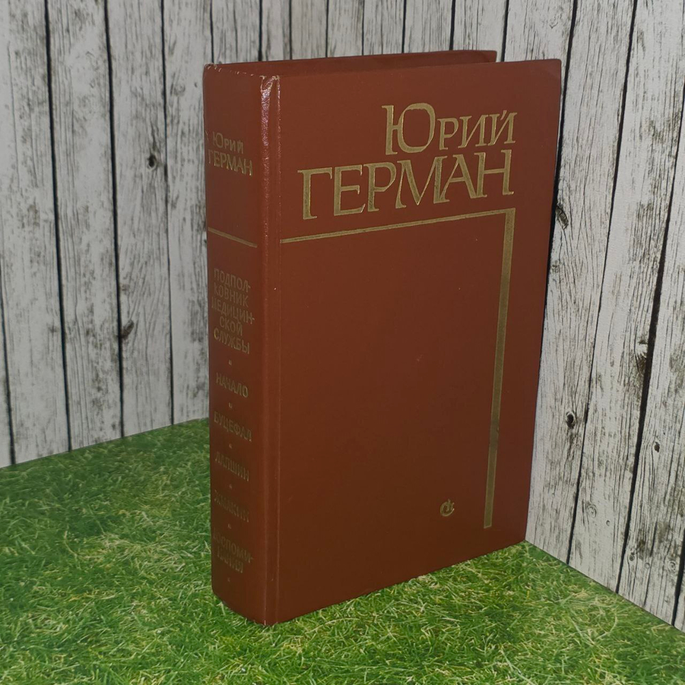 Подполковник медицинской службы. Начало. Буцефал. Лапшин. Жмакин. Воспоминания. Герман Юрий Павлович