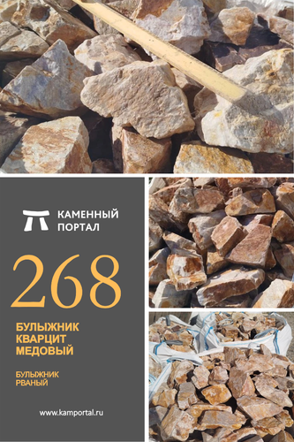 Булыжник кварцит медовый