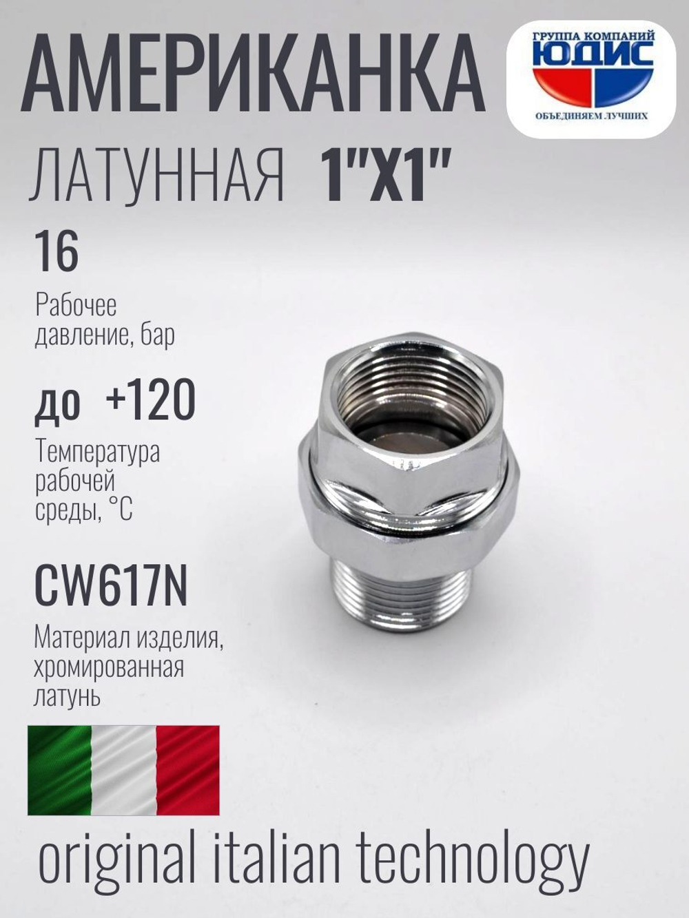 Американка прямая 1" ВН хром ViEiR