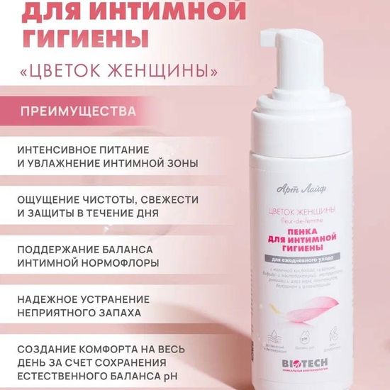 Пенка для интимной гигиены "Цветок женщины"