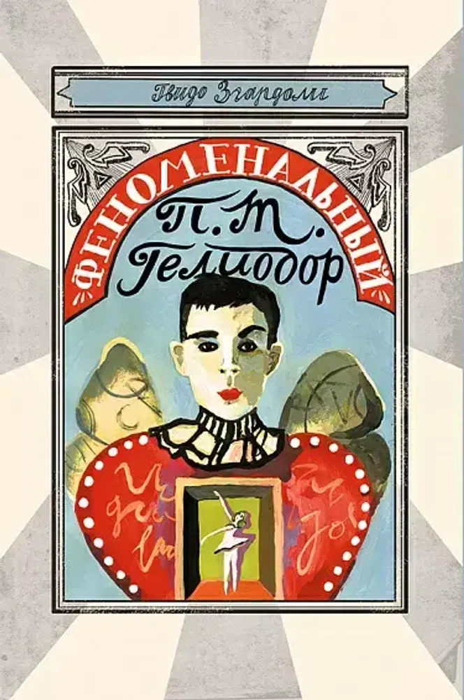 Феноменальный П. Т. Гелиодор Феноменальный П. Т. Гелиодор
