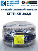 Кабель гибкий КГТП-ХЛ 3х2,5 - 15 метров. Калужский Кабельный Завод