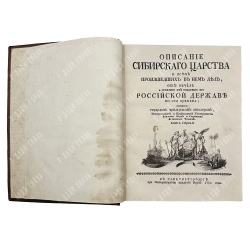 [Первое издание.]Миллер, Г.Ф. Описание Сибирского царства. СПБ. При Императорской Академии наук.1750