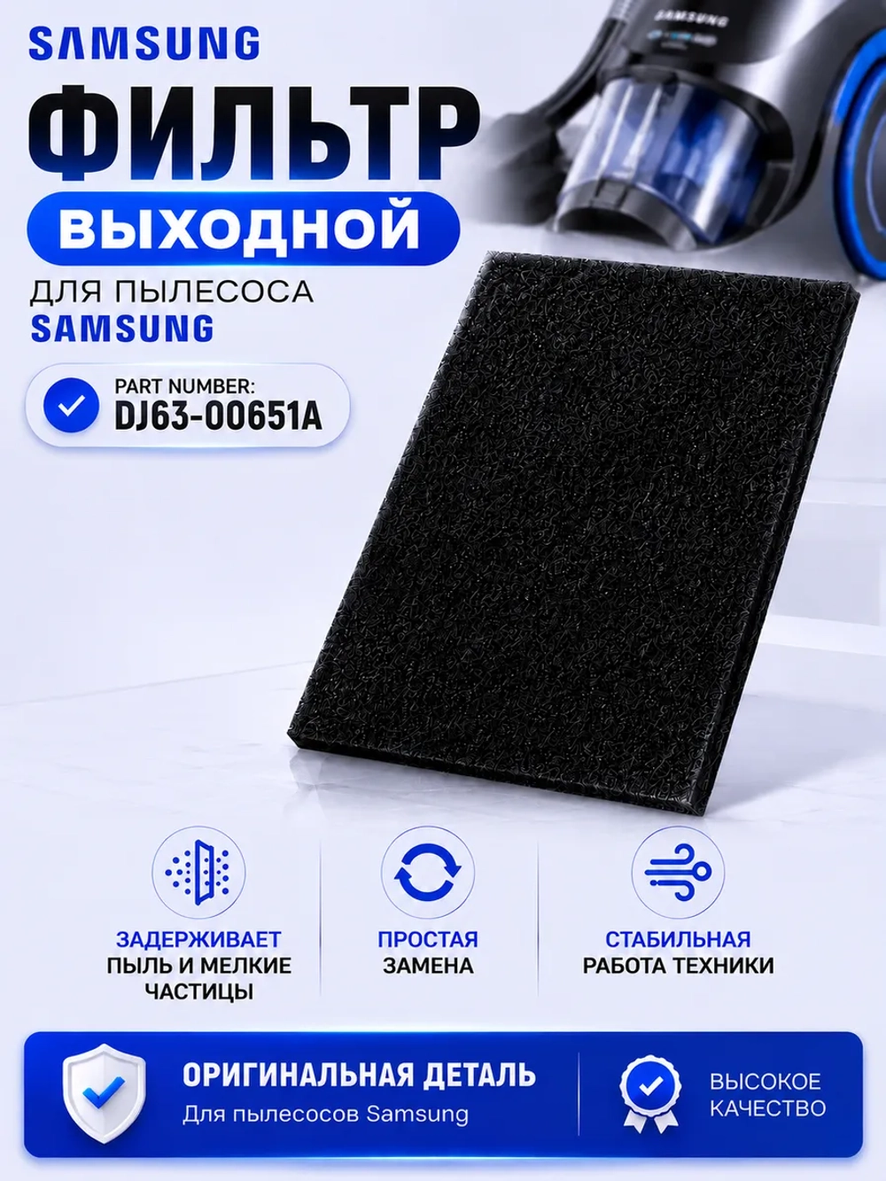 Фильтр выходной для пылесоса Самсунг DJ63-00651A