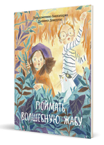 Поймать волшебную жабу